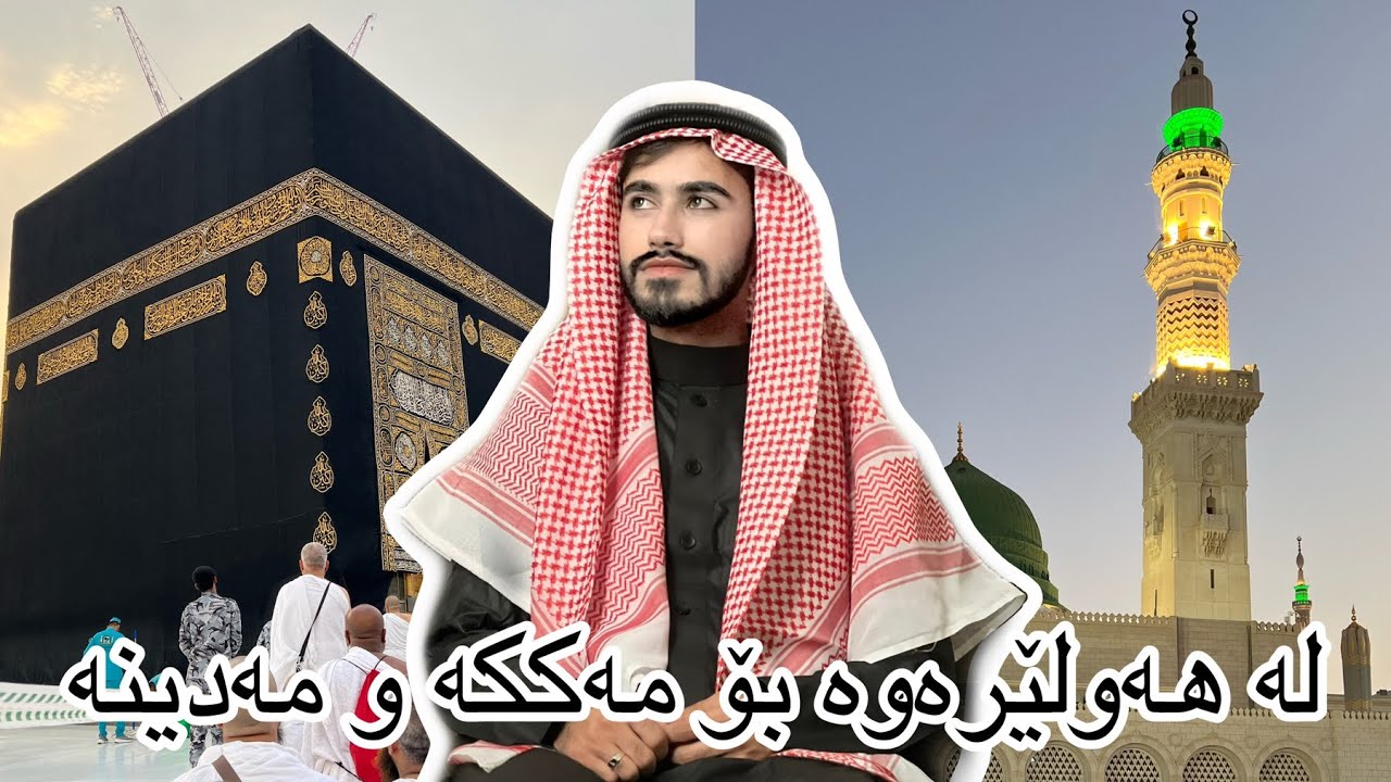 #vlog 1 #kurdish  from Erbil to Meccah for umra #ڤلوك ‎گەشتی عومرە بەرەو شاری مەککە و مەدینەی پیرۆز