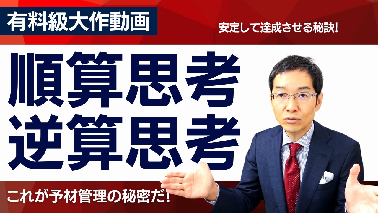 【有料級大作動画】目標を絶対達成させる「順算思考」と「逆算思考」の違いを理解しよう！