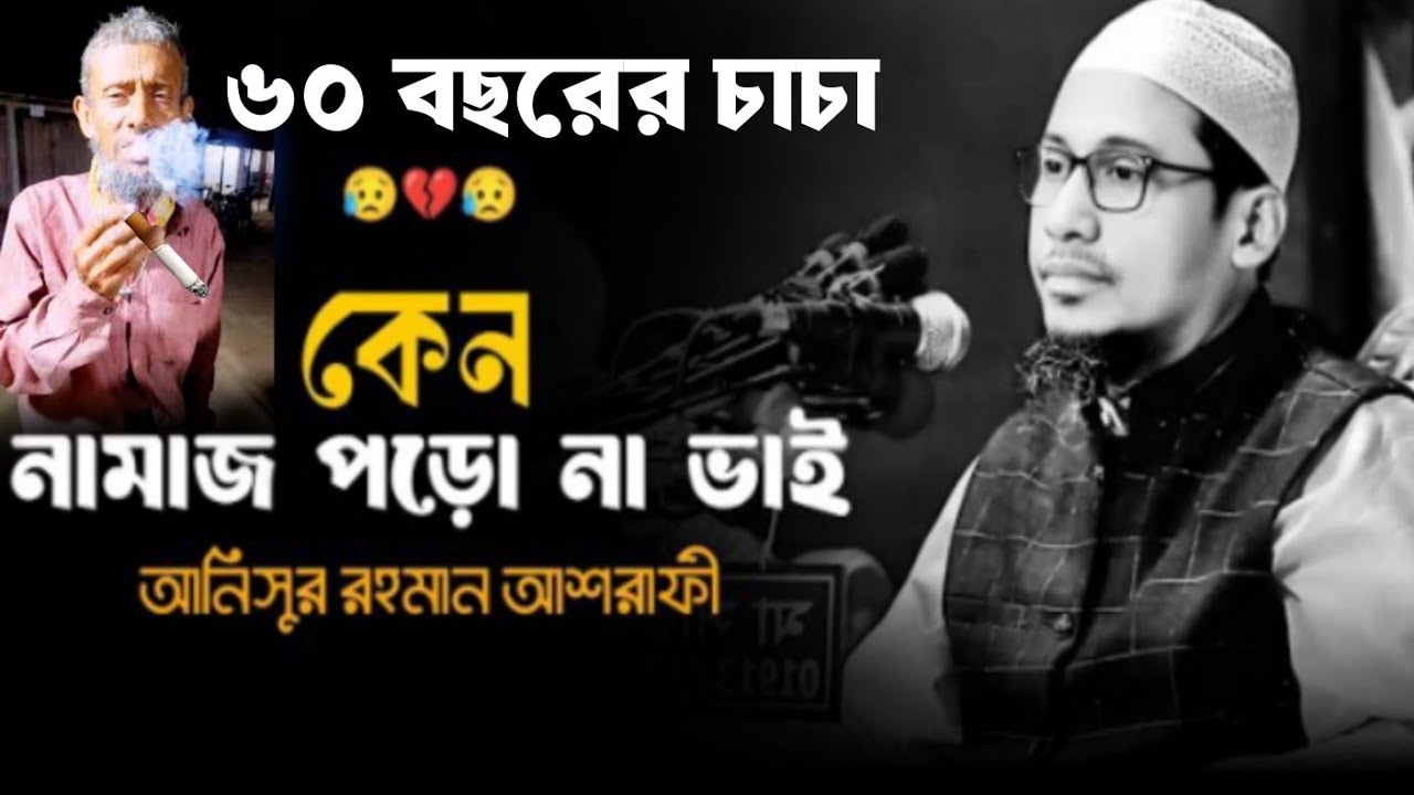 ৬০ বয়সী চাচা নামাজ পড়তে পরে না | আনিসুর রহমান আশরাফী ওয়াজ ২০২৬ | Anisur Rahman Ashrafi new waz