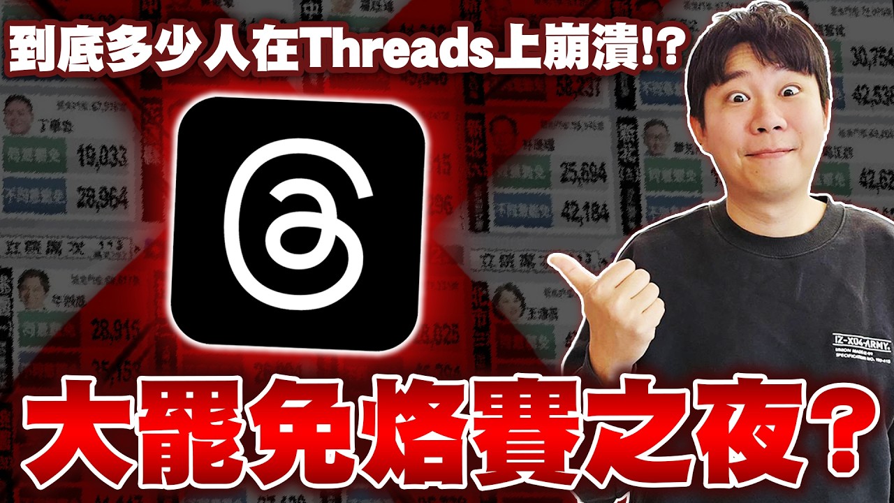 大罷免失敗之夜！帶你來看，到底多少人在Threads上崩潰？是民主還是鬧劇？[海巡脆時事EP.1] [令狐沖爺爺]