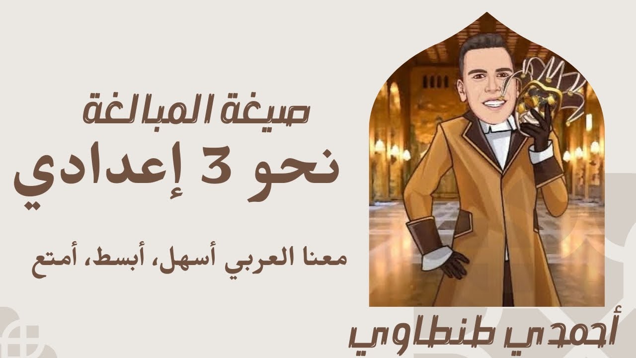 شرح درس صيغ المبالغة 3 إعدادي مع أحمدي طنطاوي 