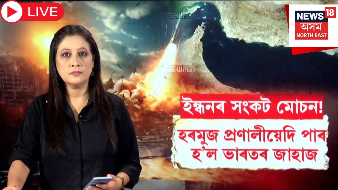 Live :Iran-Israel War | Strait of Hormuz |জয়শংকৰৰ মধ্যস্থতাত হৰমুজ প্ৰণালীৰে পাৰ হ’ল ভাৰতৰ জাহাজN18G