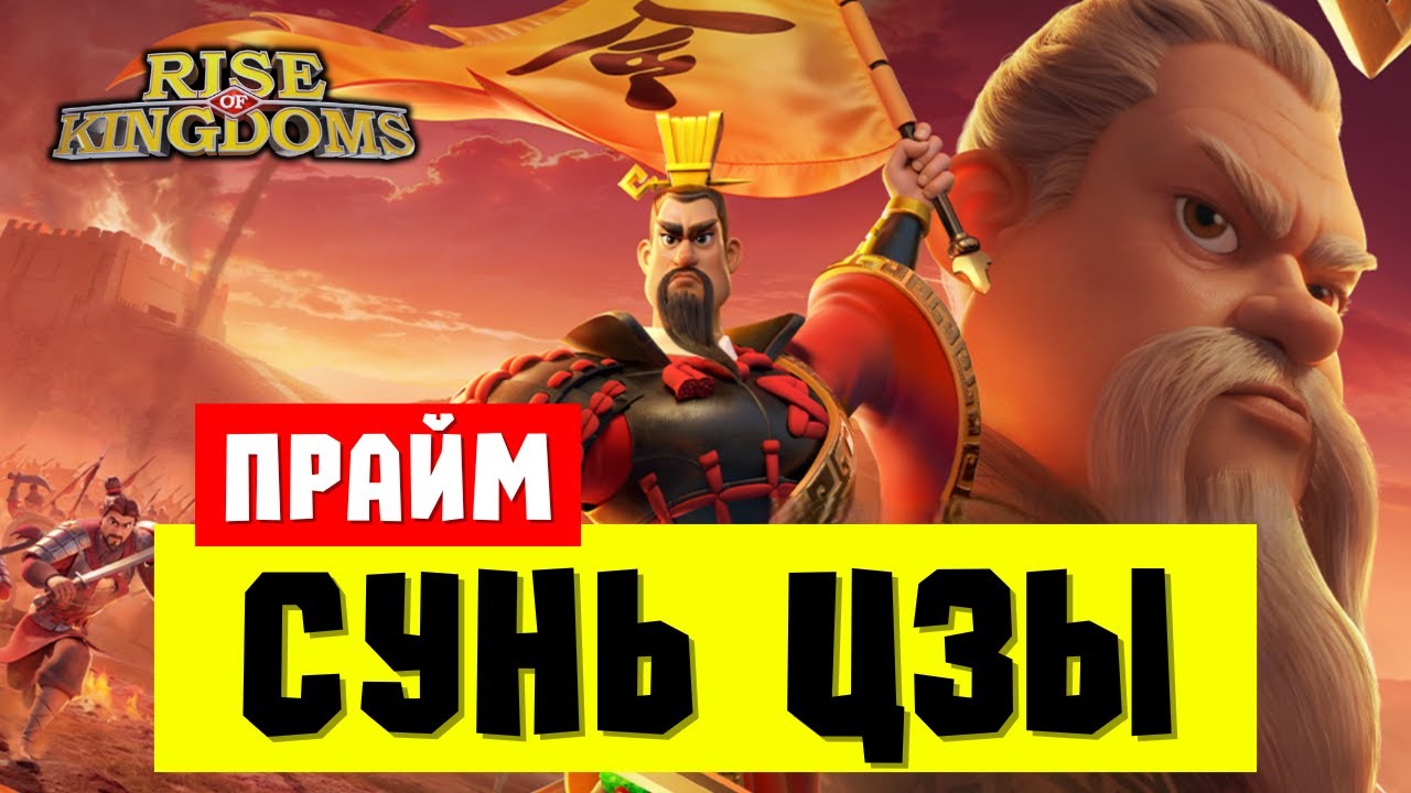 Сунь Цзы ПРАЙМ / МЕТА или просто усиление пехотной ДВОЙКИ? [ Rise of Kingdoms ]
