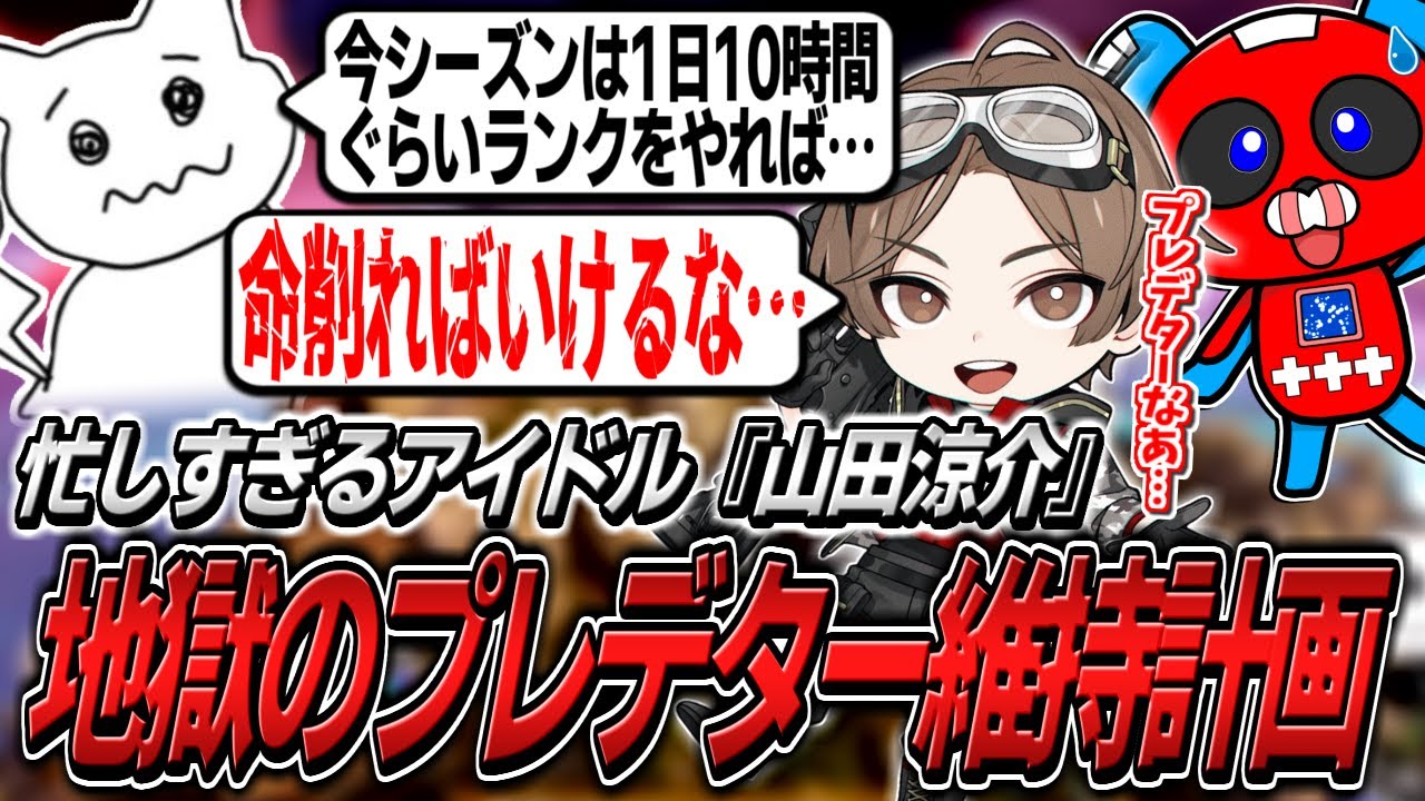 【過酷】山田涼介さんがプレデター維持をする方法を本気で模索するCHEEKYたち【APEX】