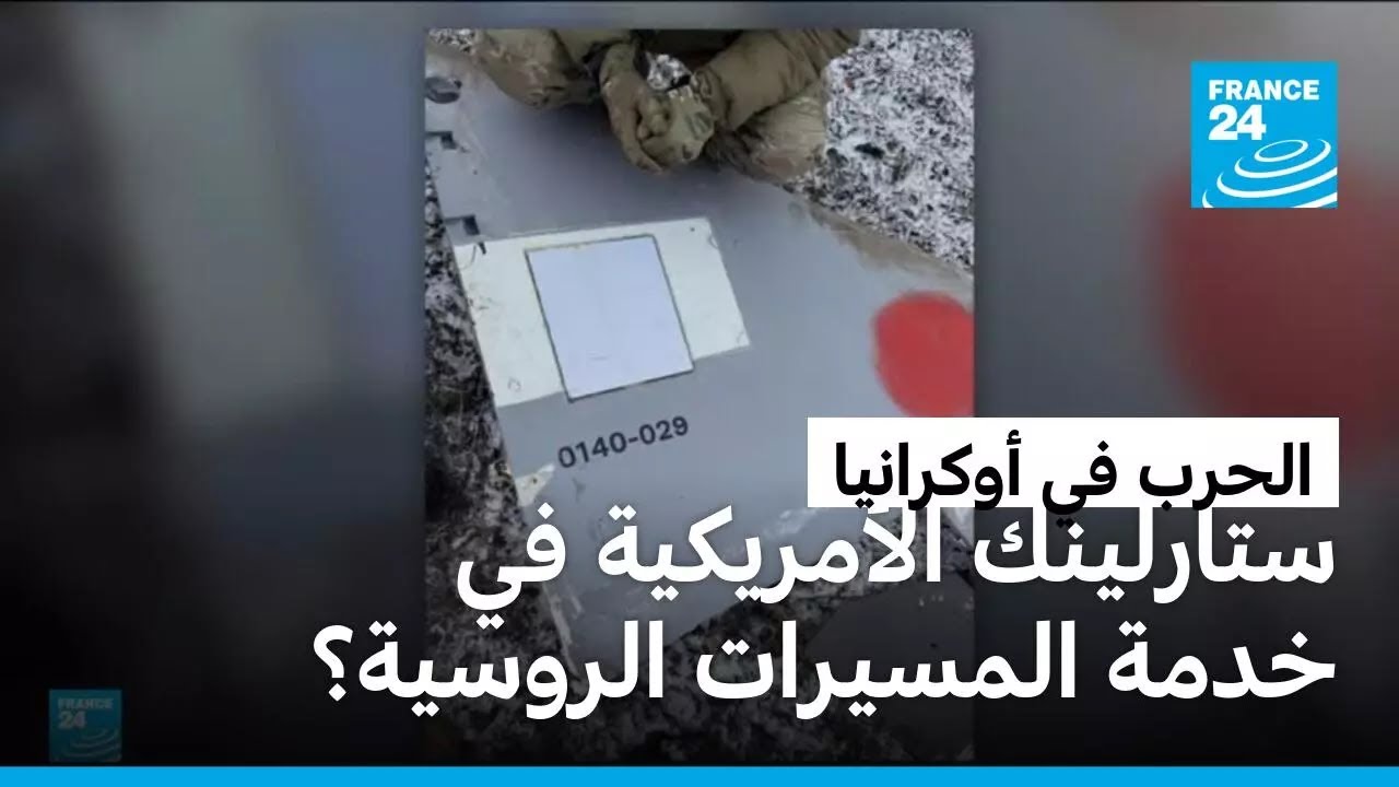 مسيرات روسية مجهزة بتقنية ستارلينك الأمريكية.. ماذا يعني ذلك؟