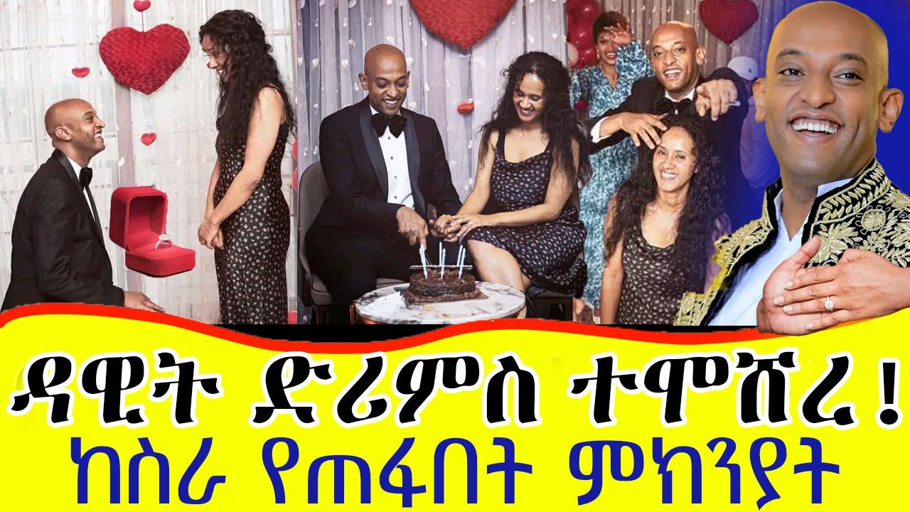 ዳዊት ድሪምስ ተሞሸረ!! ቤቲ እሽ ብላለች | Dawit dreams engagement | surprise