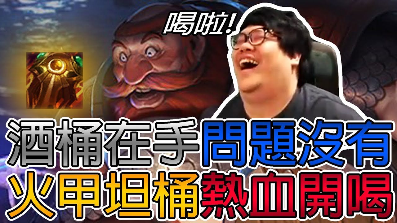【Stanley】火甲肉桶人機一體肉彈肥肚衝擊！整場不穿鞋赤腳大仙照樣撞歪對手！身為一坨肉是不需要買鞋子的！酒桶在手熱血開喝一口回200！韓服英雄聯盟玩家-2....