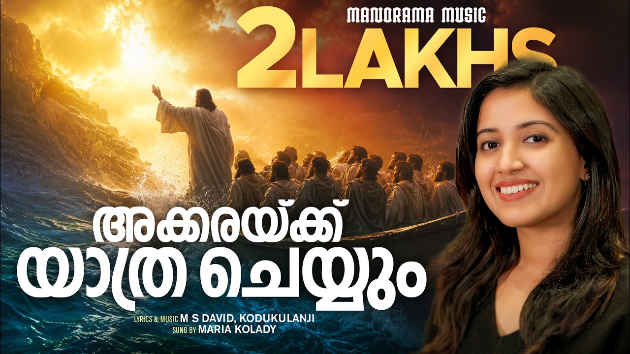 Akkaraykku Yathra Cheyyum | Maria Kolady | M S David Kodukulanji | Malayalam Christian Songs