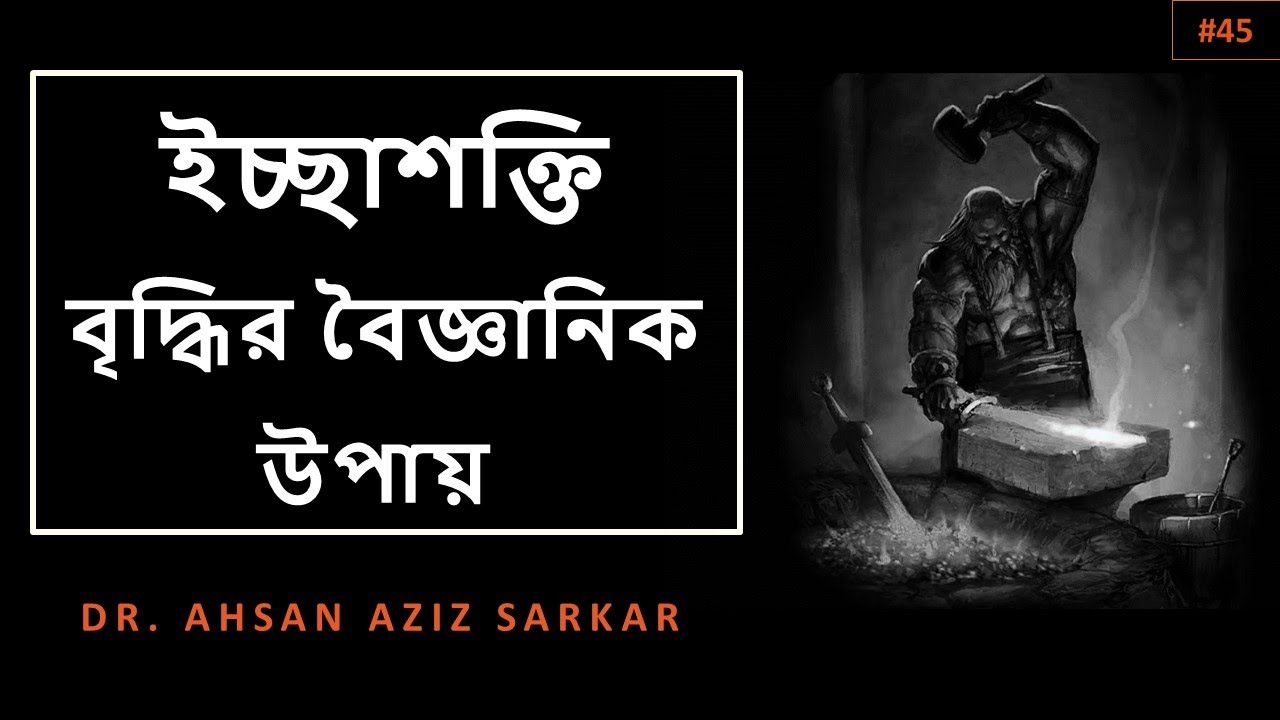 ইচ্ছাশক্তি বৃদ্ধির উপায় ।। The Science Behind Willpower ।। #45