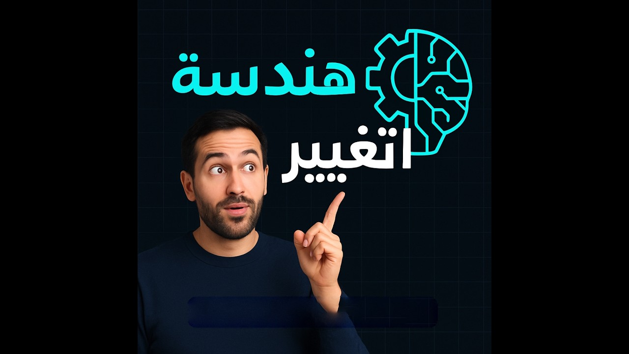 هندسة العادات  الطريقة العلمية الوحيدة لتغيير نفسك فعلاً