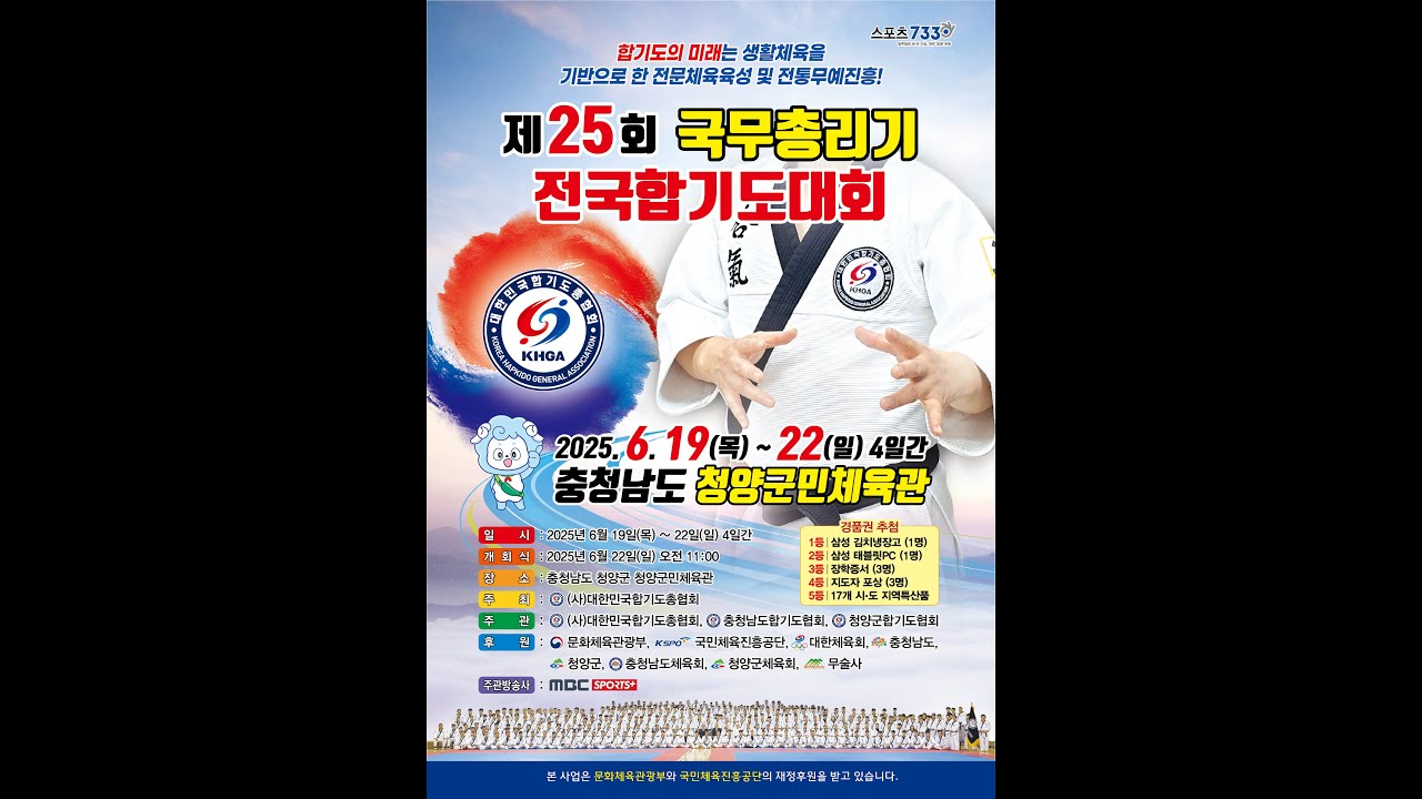 [HAPKIDO] 제25회 국무총리기 전국합기도대회(대련·호신술 결승전 경기) MBC SPORTS+ 4회차 중계방송 풀버전 [대한민국합기도총협회/KHGA]
