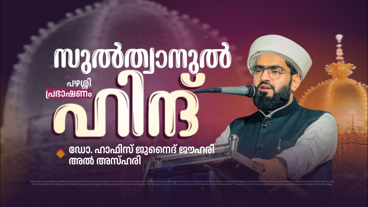 സുൽത്വാനുൽ ഹിന്ദ്| അജ്മീർ ഖാജ തങ്ങളുടെ ചരിത്രം മനോഹരമായി പറയുന്നു. Dr Junaid Jouhari Al Azhari 