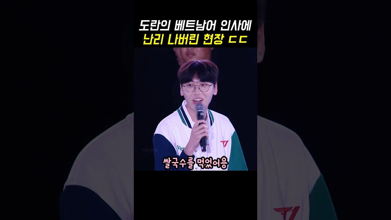 도란 인사에 난리난 베트남 현장 ㄷㄷ #도란 #t1 #leagueoflegends
