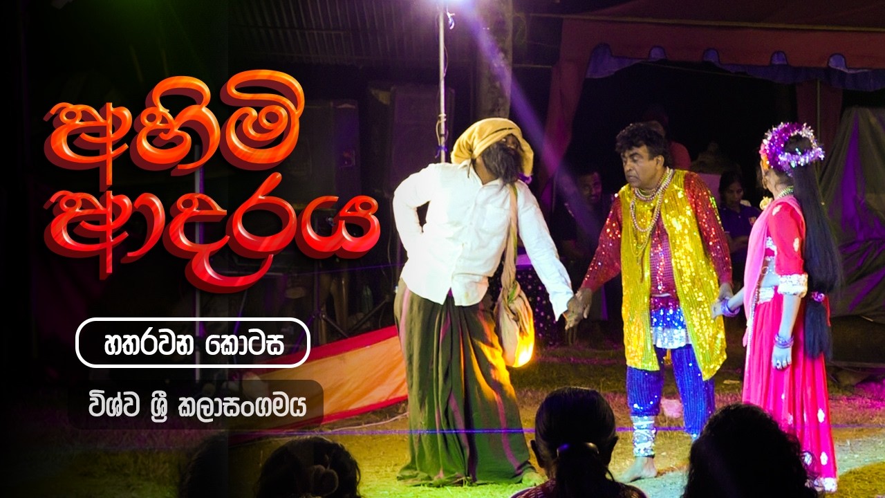 අහිමි ආදරය Part 4 | Wishwa Sri | Geetha Nataka | Jahuta kurunegala | Geetha Natti