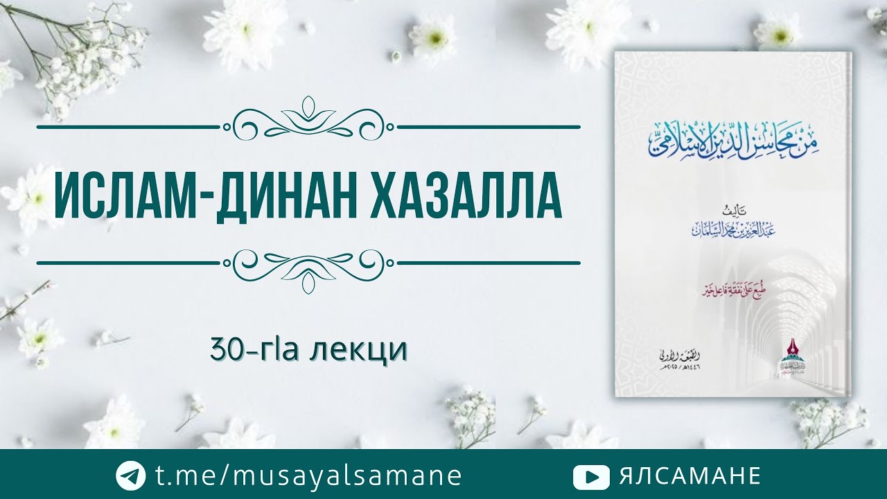 Ислам-динан хазалла, 30-гIа лекци | Муса Ялсамане 