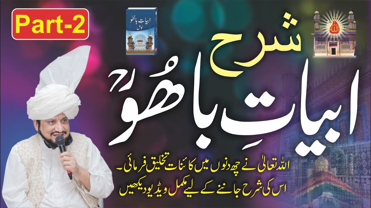 Sharah Kalam e Bahoo |شرح ابیاتِ باھُوؒ| Abyat e Bahoo | Sultan-ul-Ashiqeen | Eng Subtitles | Part 2