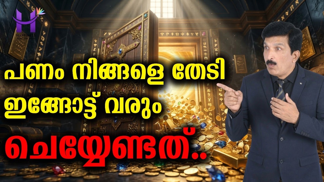 പണം നിങ്ങളെ തേടി ഇങ്ങോട്ട് വരും... നിങ്ങൾ ഈ ഒരു കാര്യം മാത്രം മാറ്റിയാൽ മതി! #lawofattraction#money