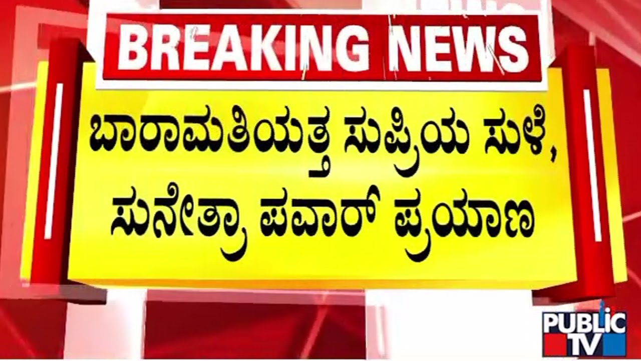 Ajit Pawar Family Members Leave To Baramati | Public TV