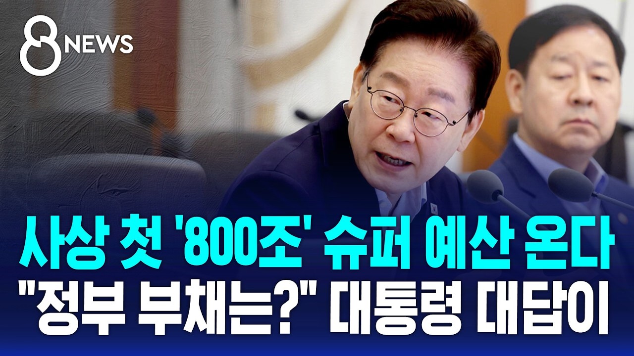 사상 첫 '800조' 슈퍼 예산 온다..정부 부채 우려에 대통령 대답은 / SBS 8뉴스