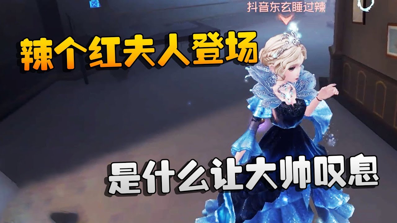 第五人格：大帅观战：辣个红夫人登场！是什么让大帅叹息 | Identity V | アイデンティティV