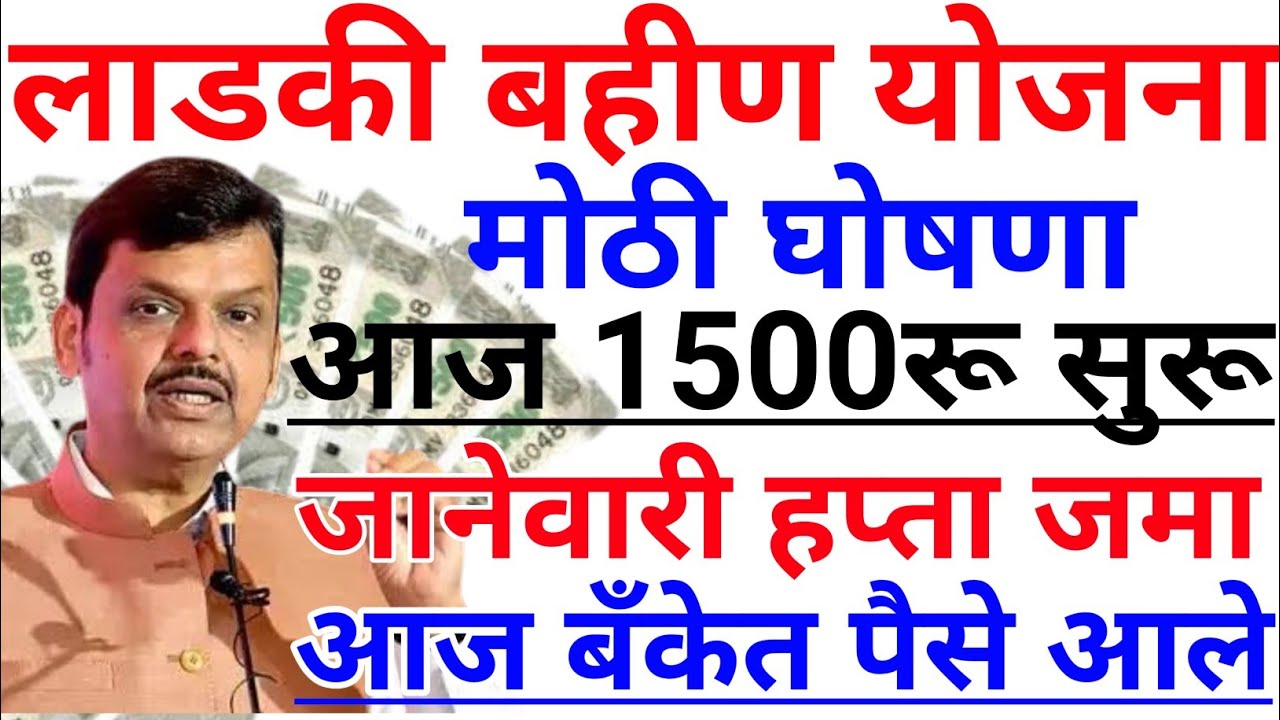 Ladki bahin yojana new update today | 2 February | January paise | 19 va hafta paise | Credited