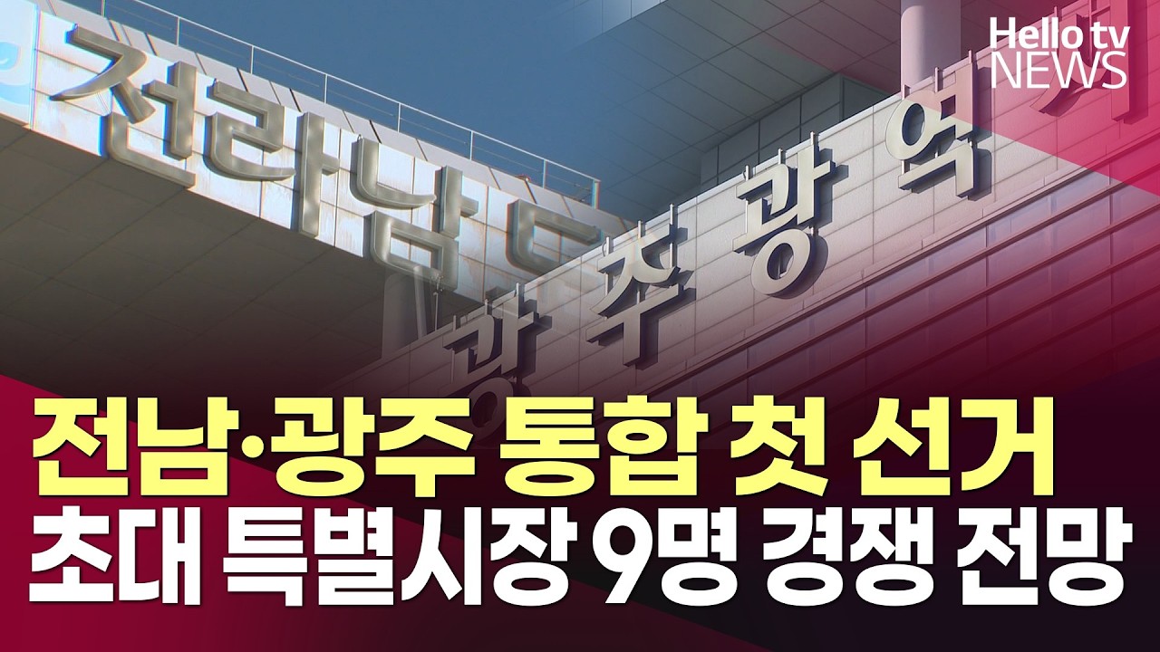 전남·광주 통합 첫 선거…초대 특별시장 9명 경쟁 전망ㅣ#헬로tv뉴스