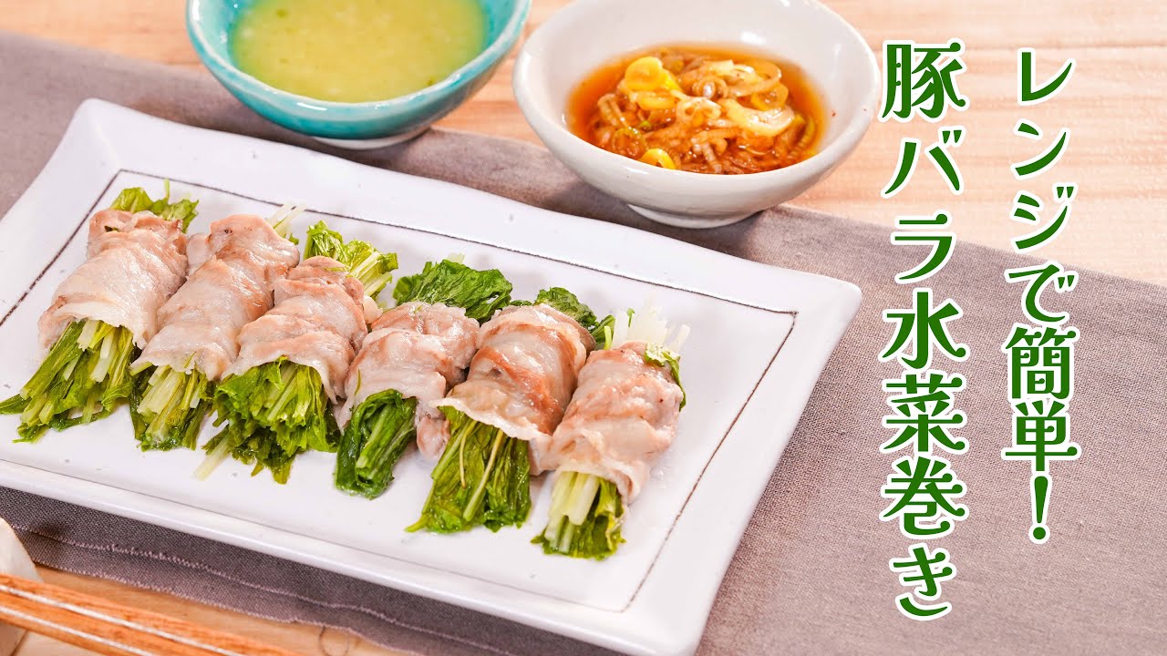 2種のタレがおいしい♪「レンジで簡単！豚バラ水菜巻き」