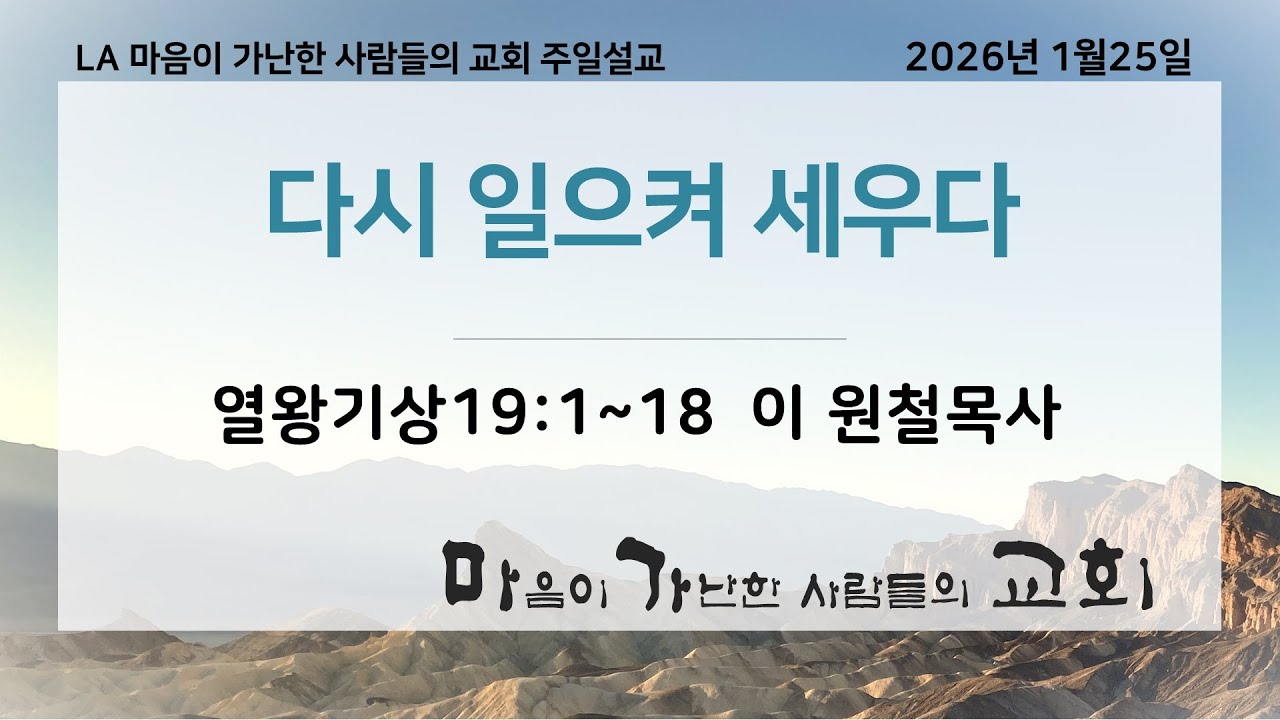 LA마가교회 1/25/2026 주일 예배설교 (다시 일으켜 세우다)열왕기상19:1~18 이 원철목사 01252026
