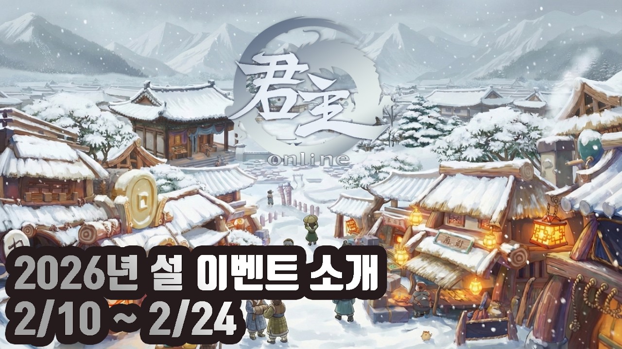 [군주온라인] 2026  설 이벤트가 진행됩니다.