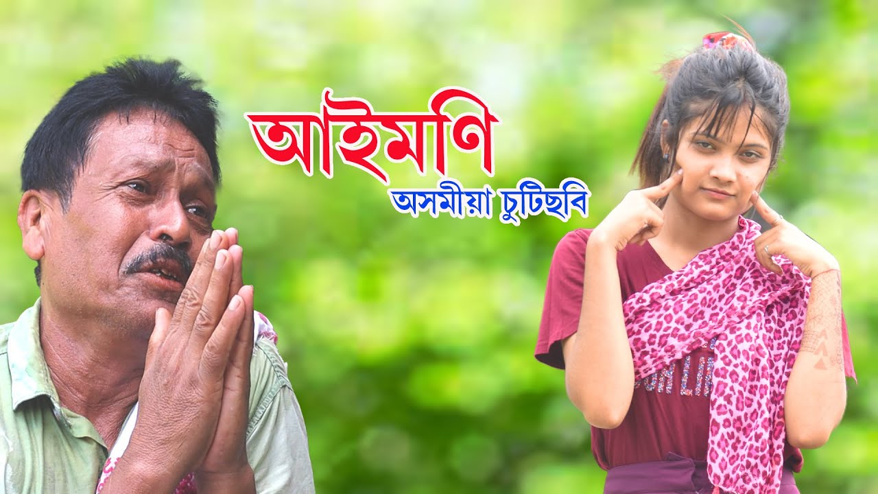 আইমণি ( অসমীয়া চুটিছবি )