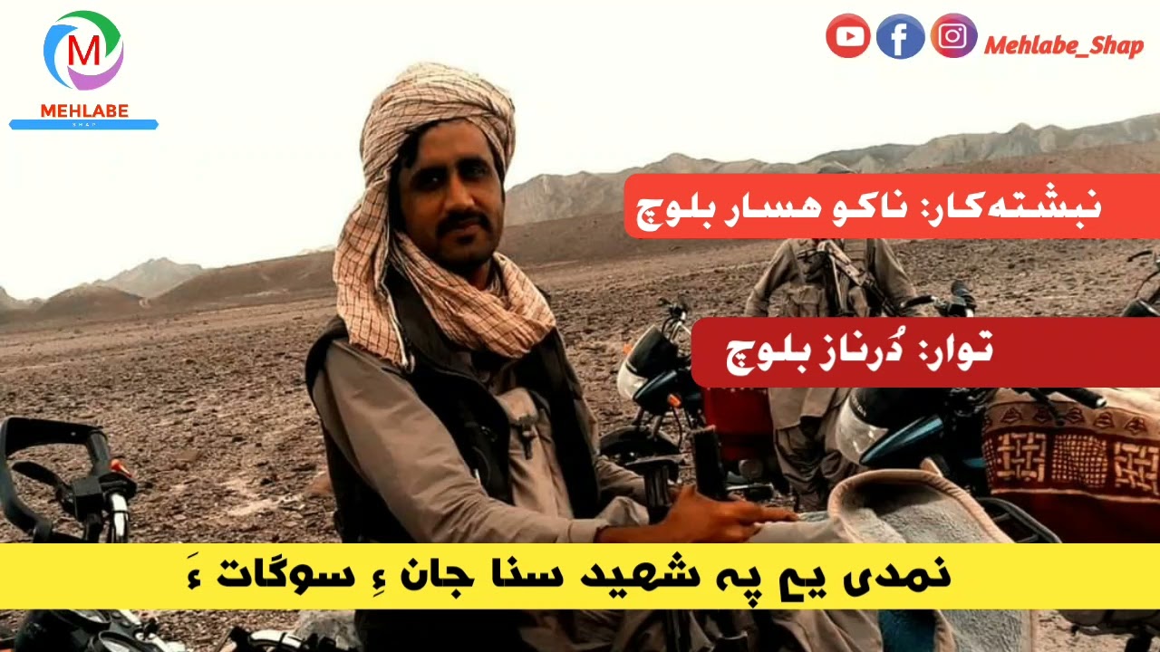 بلوچی نبشتانک | نمدی یے شھید سنا جان ءِ سوگات ءَ | ناکو ھسار بلوچ | درناز بلوچ