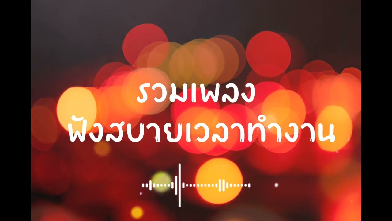 รวมเพลงฟังสบายเวลาทำงาน