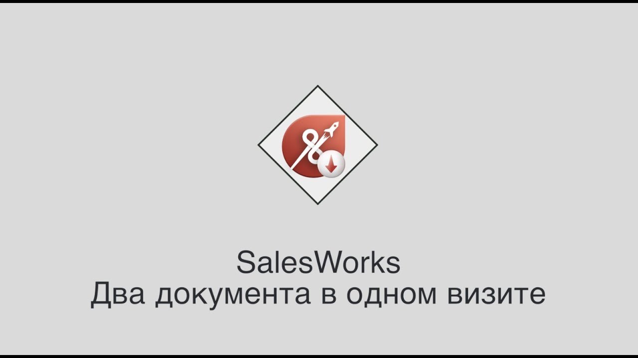 SalesWorks - Два документа в одном визите