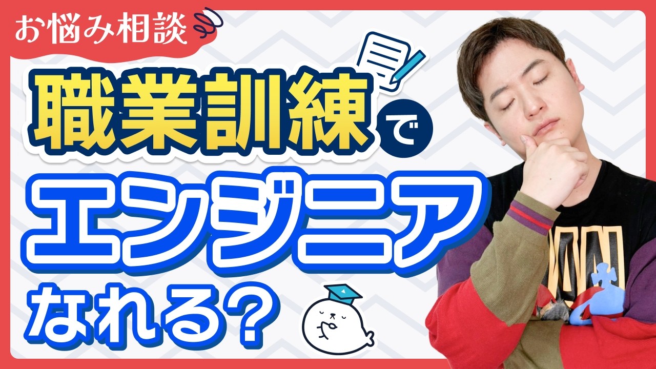 【お悩み相談】未経験でも職業訓練に通ったらエンジニア転職できる？