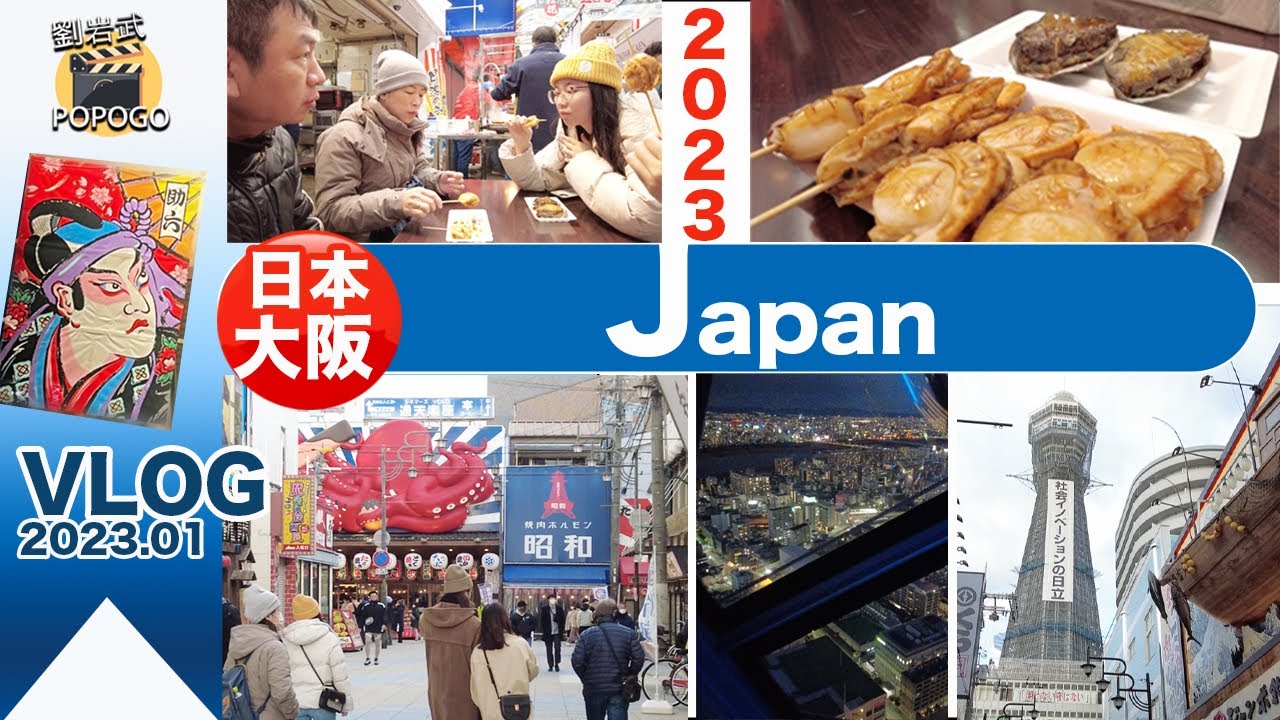 【日本｜自由行】新年大阪旅遊亂亂走｜千日前-黑門市場-通天閣-藍天大廈-梅田百貨商圈－開箱東橫inn