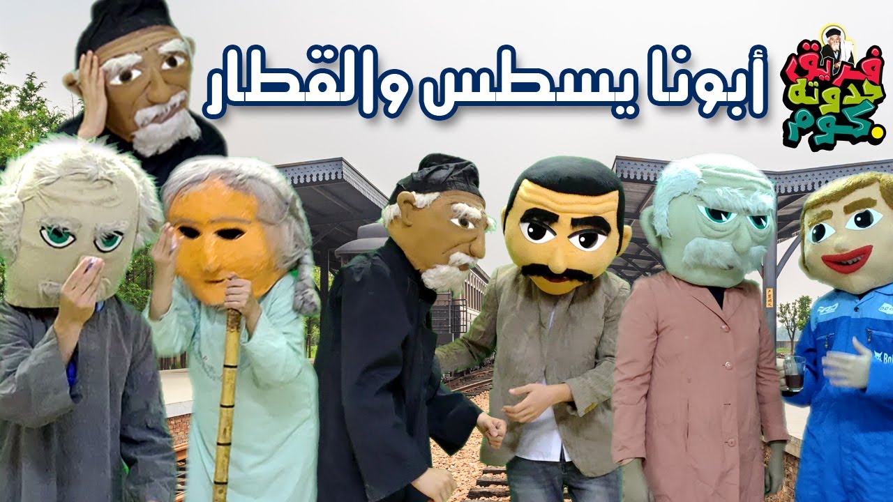 أبونا يسطس الأنطونى والقطار