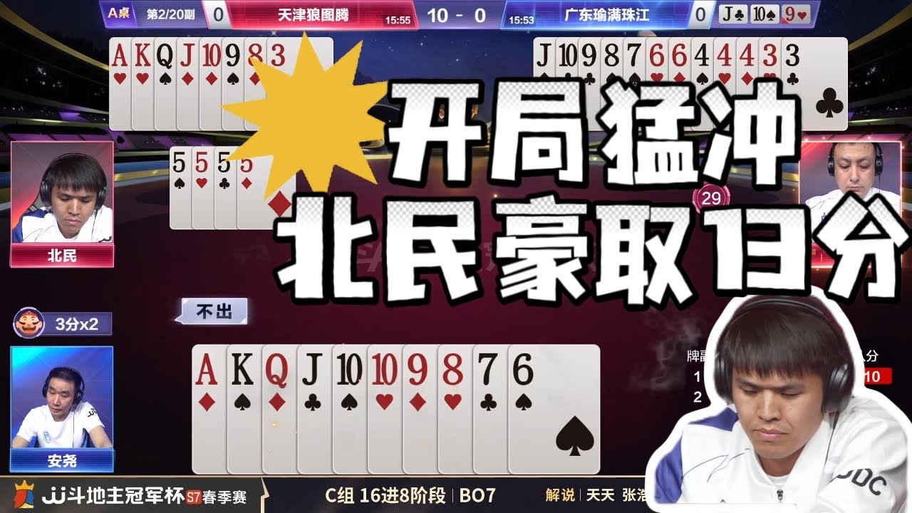 【开局猛冲！天津队豪取13分】春季赛C组 3-1 天津狼图腾vs广东瑜满珠江-JJ斗地主冠军杯S7春季赛#jj斗地主 #斗地主