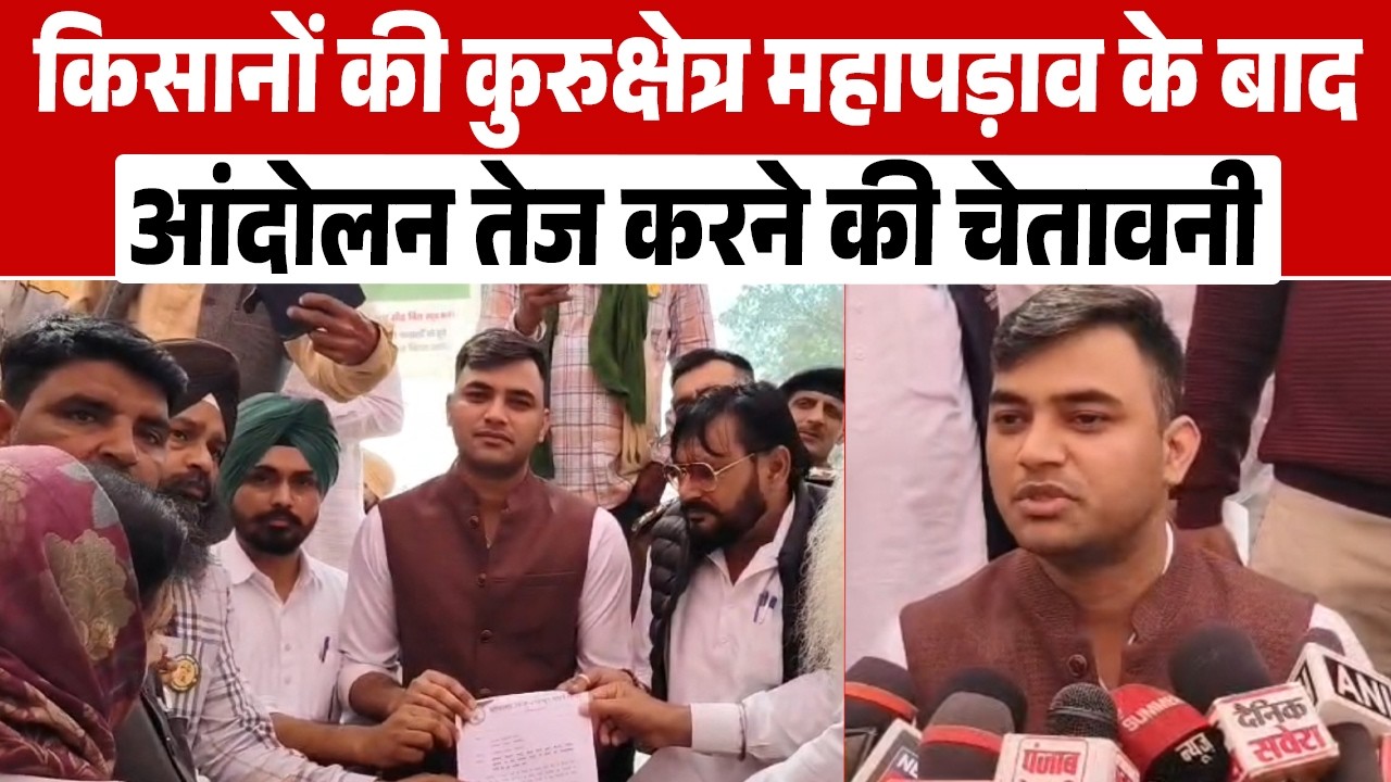 किसानों की कुरुक्षेत्र महापड़ाव के बाद आंदोलन तेज करने की चेतावनी, सौंपा ज्ञापन