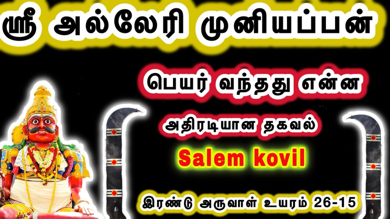 மல்லூர் அல்லேரி முனியப்பன் அதிரடியான தகவல் / mallur Alleri Muniyappan adthiradi thakaval