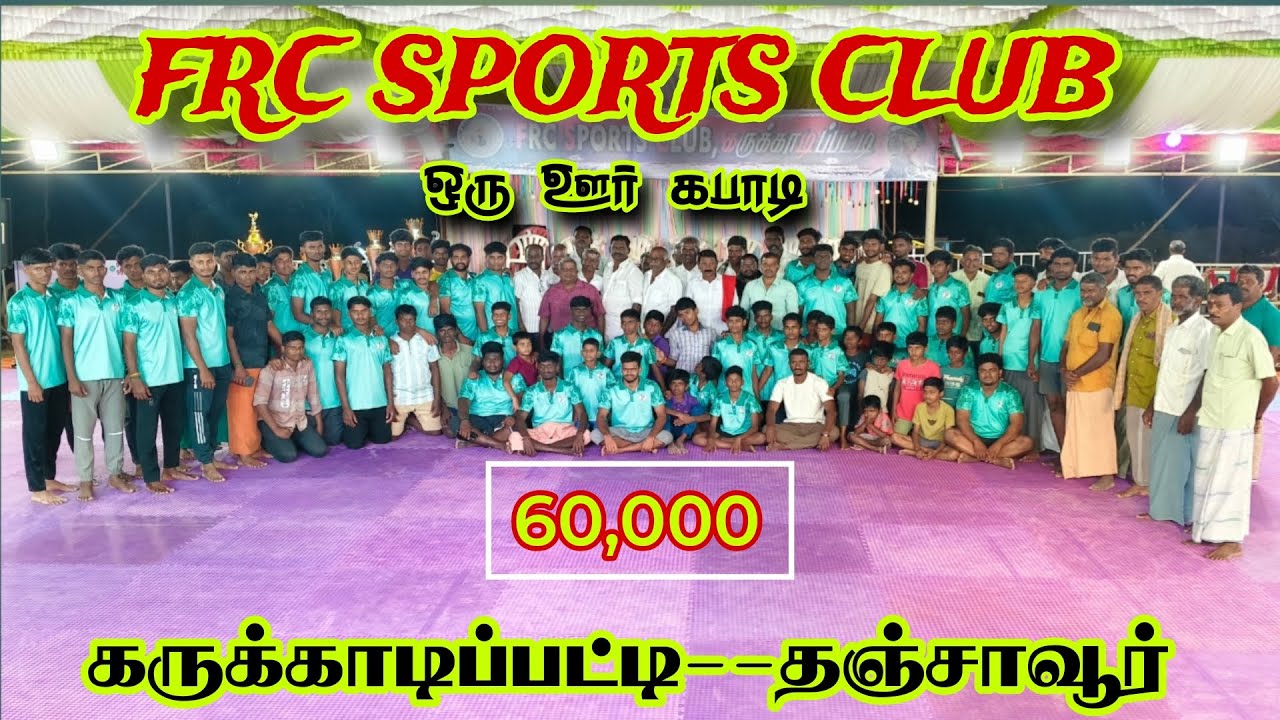 ROUND 1 #புதுக்கோட்டை {vs} கருக்காடிப்பட்டி ||MEN'S KABBADI|| #karukkadipatti #Thanjavur