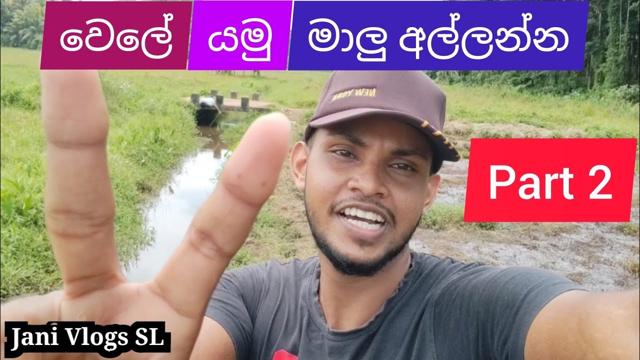 වෙලේ යමු මාලු අල්ලන්න part 2 - wele yamu malu allanna - Jani Vlogs SL