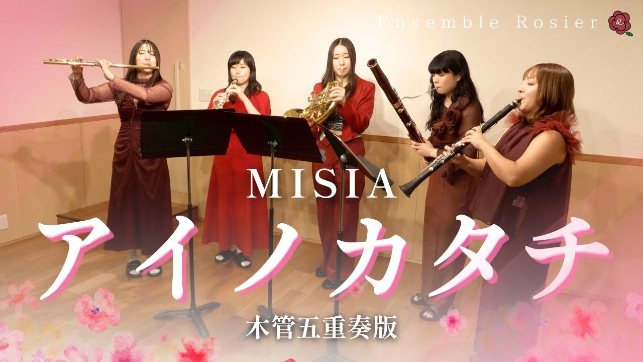 【感動】アイノカタチ／MISIA【木管五重奏】