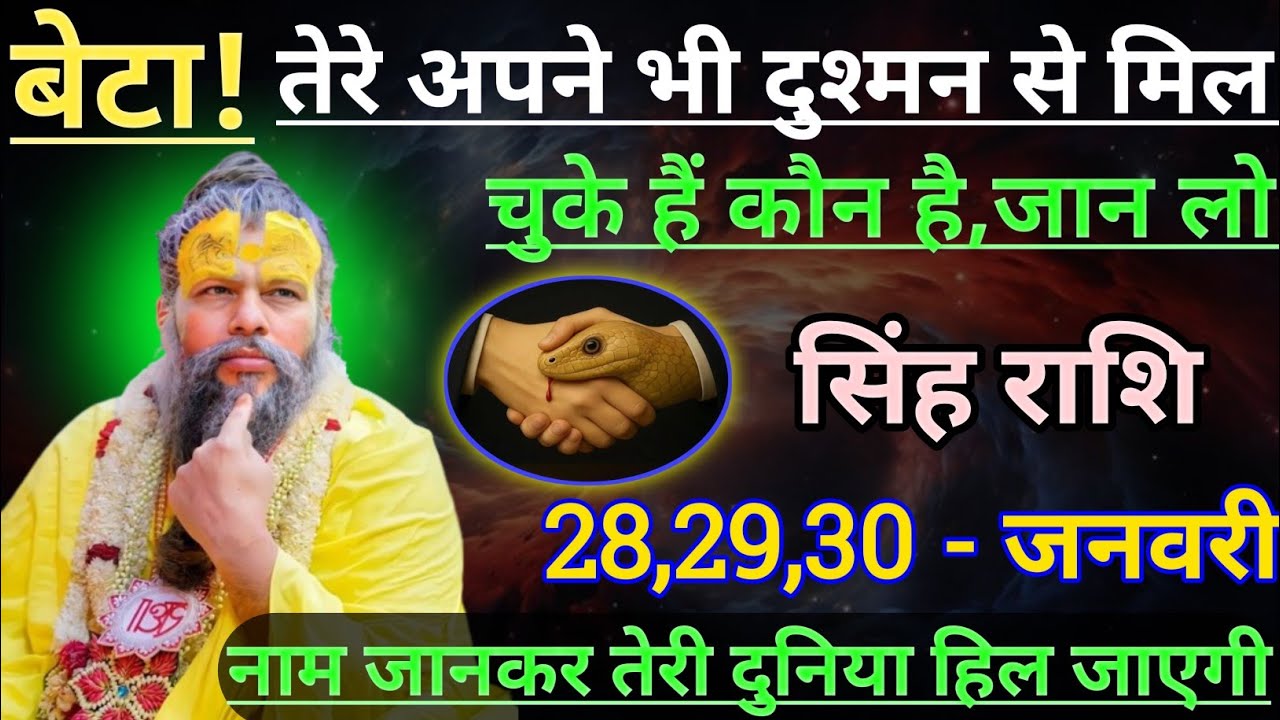 सिंह राशि बेटा तेरे अपने भी दुश्मन से मिल चुके हैं/singh rashi, leo 🦁♌🦁