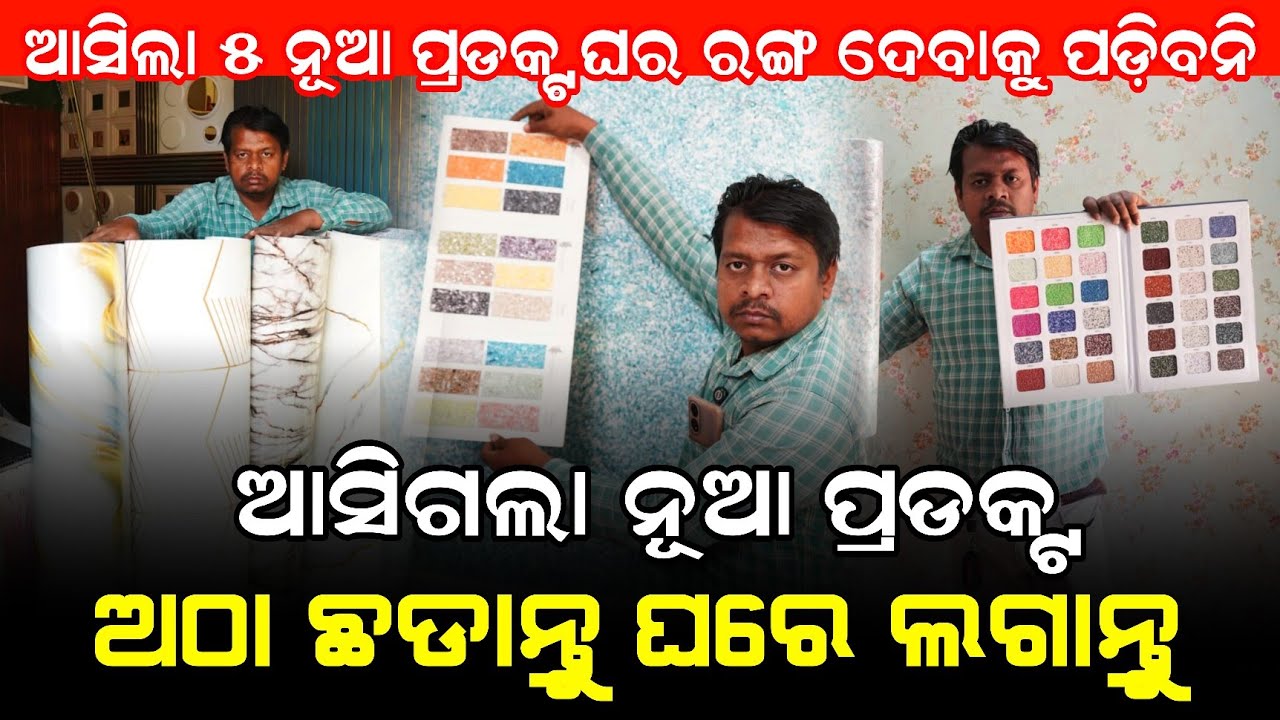 ଆସିଲା ପେପର ମାର୍ବଲ, ଅଠା ଛାଡ଼ନ୍ତୁ ଘରେ ଲଗାନ୍ତୁ ! New home decorate item business ! Business odisha