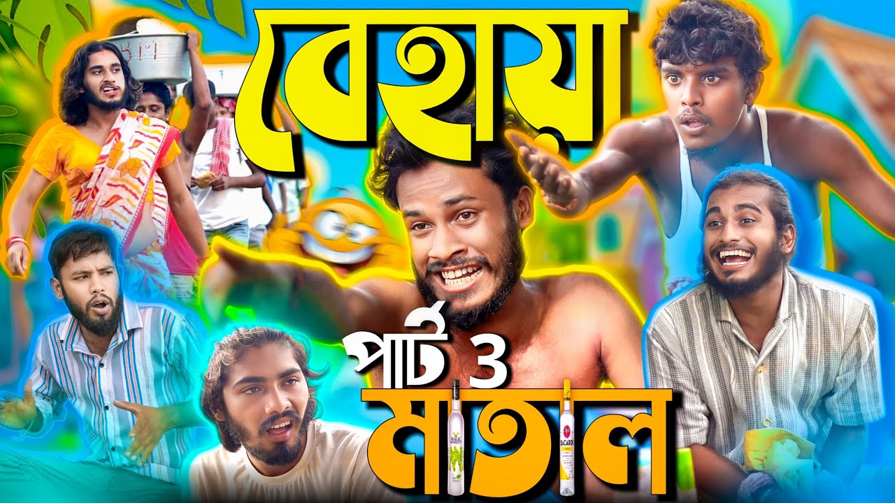 বেহায়া মাতাল পার্ট 3 | Bangla comedy video | BehayA SomiTi
