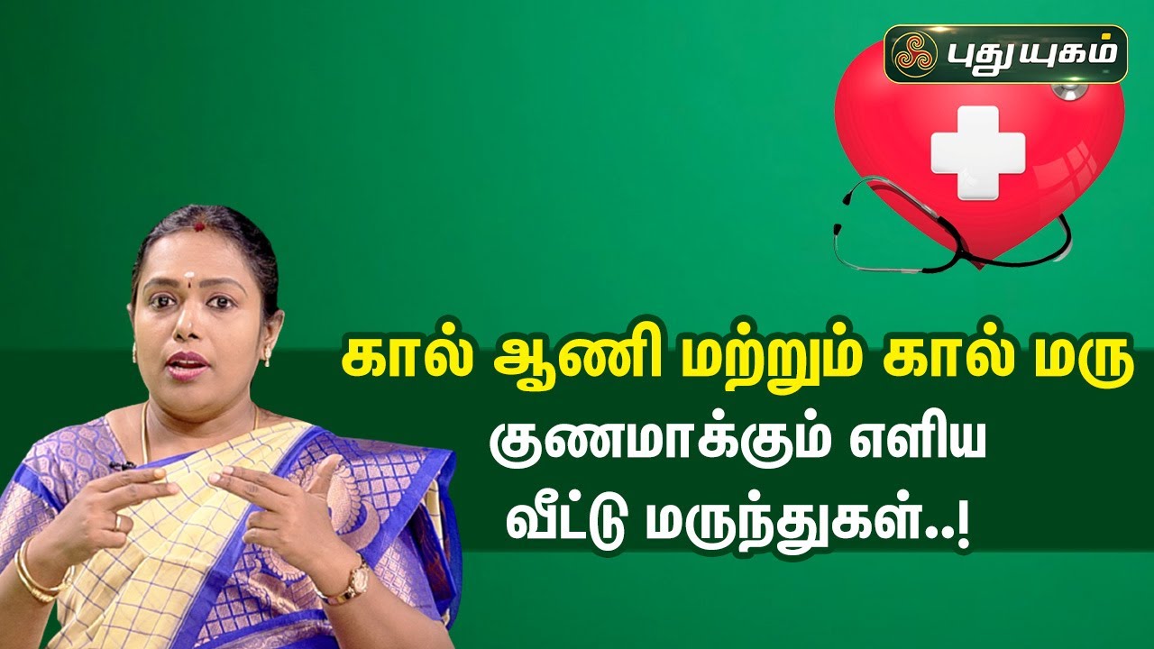 கால் ஆணி மற்றும் கால் மரு குணமாக்கும் எளிய வீட்டு மருந்துகள்..! | Doctor On Call | PuthuyugamTV