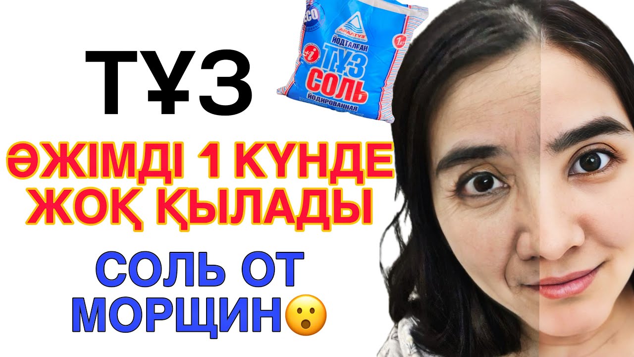 Әжімді 1 күнде жоқ қылған тұз. Әжімді қалай кетіруге болады. Әжімге қарсы маска