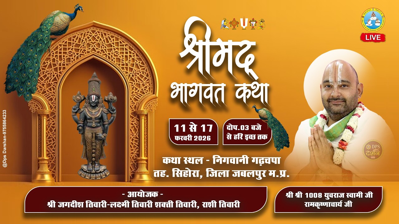 Day 05 (2) श्रीमद् भागवत कथा | Swami Ramkrishna Acharya ji Itarsi |  निगवानी गढ़चपा, सिहोरा, जबलपुर