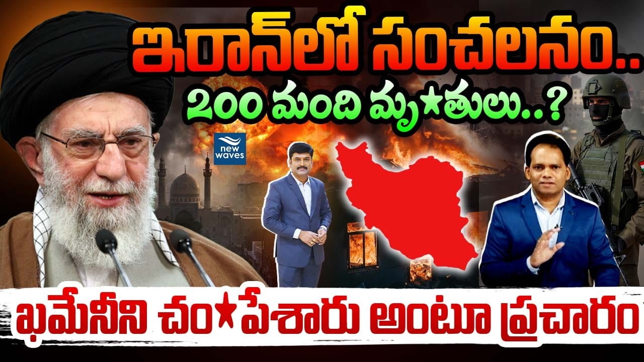 ఇరాన్‌లో సంచలనం..200 మంది మృ*తులు..? |  The Truth About the At*tack on Ayatollah Khamenei