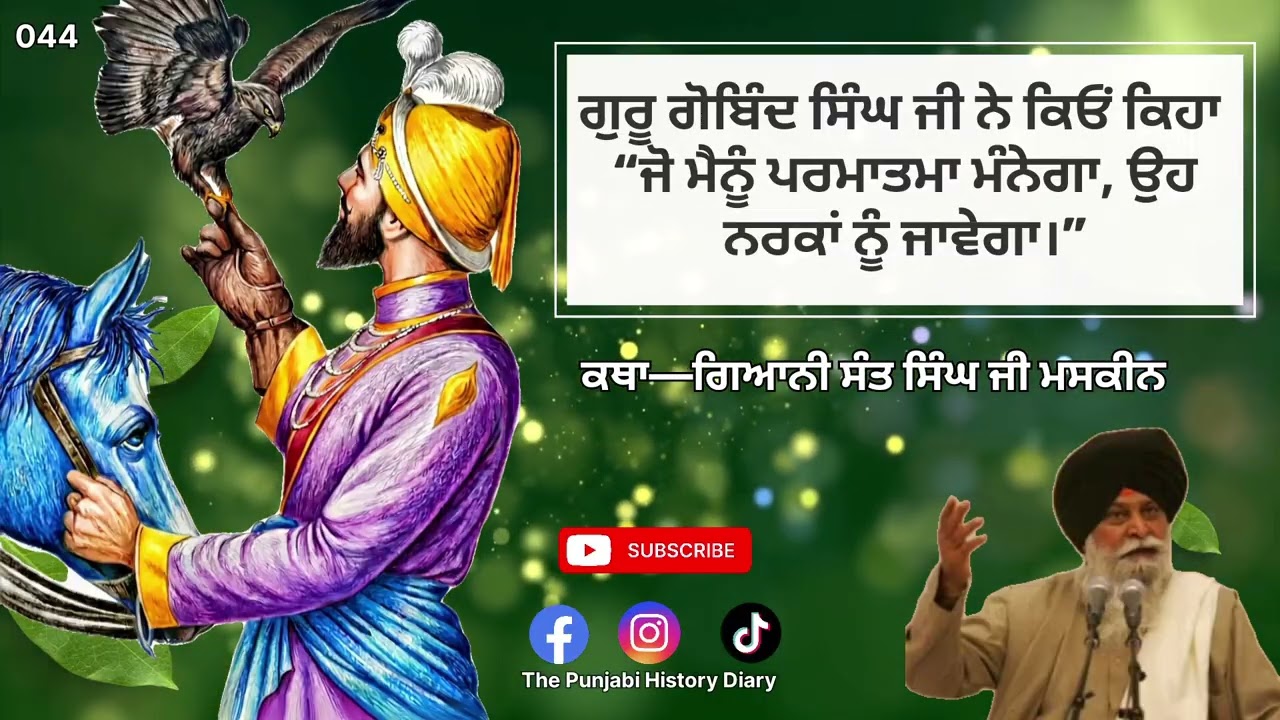 “ਜੋ ਮੈਨੂੰ ਪਰਮਾਤਮਾ ਮੰਨੇਗਾ, ਉਹ ਨਰਕਾਂ ਨੂੰ ਜਾਵੇਗਾ।”katha—ਗਿਆਨੀ ਸੰਤ ਸਿੰਘ ਜੀ ਮਸਕੀਨ